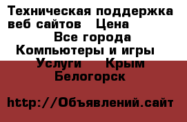 Техническая поддержка веб-сайтов › Цена ­ 3 000 - Все города Компьютеры и игры » Услуги   . Крым,Белогорск